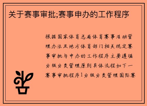 关于赛事审批;赛事申办的工作程序