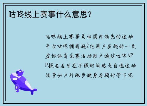 咕咚线上赛事什么意思？