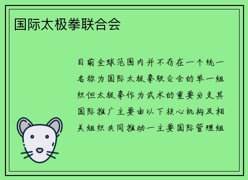 国际太极拳联合会